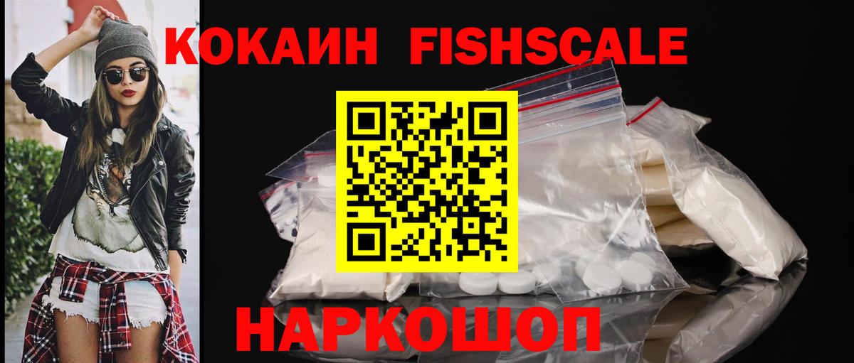 Кокаин FishScale Благодарный