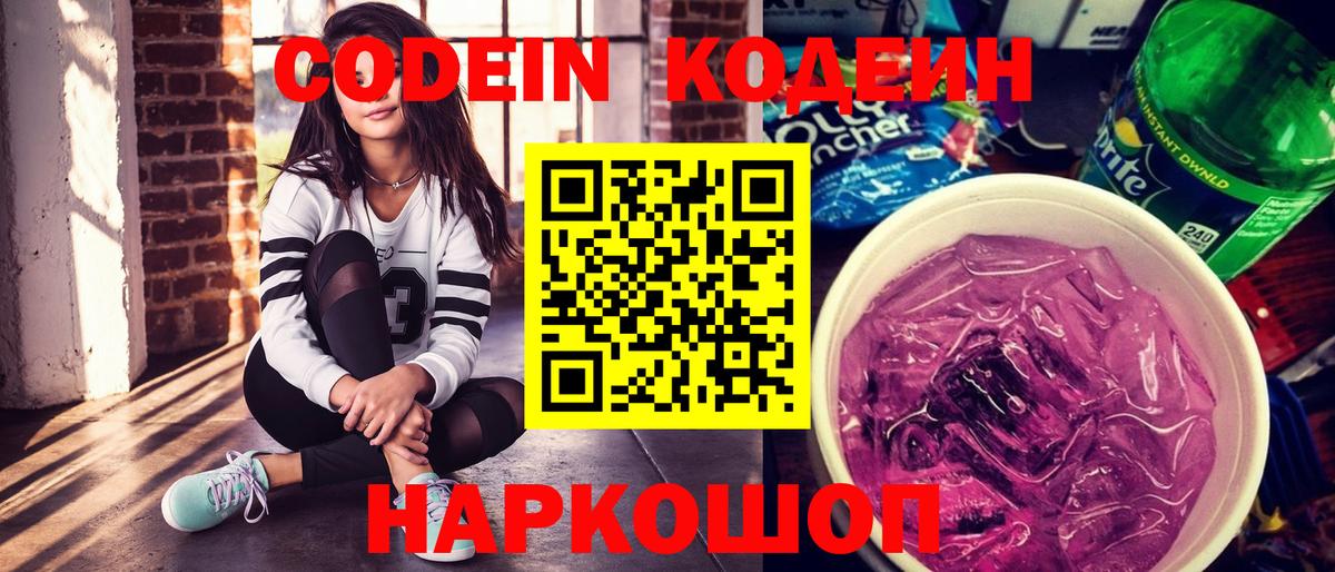 Кодеиновый сироп Lean Purple Drank Благодарный